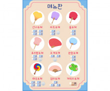 부채 가게 메뉴판 (지폐)