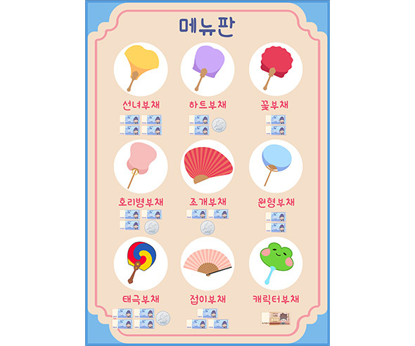부채 가게 메뉴판 (지폐)