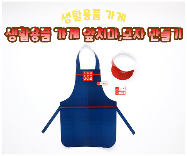 생활용품 가게 앞치마, 모자 만들기