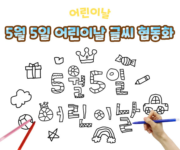 5월 5일 어린이날 글씨 협동화