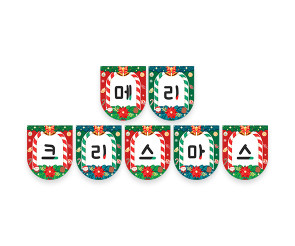 메리 크리스마스 가랜드