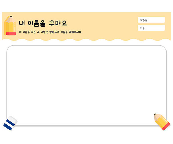 내 이름을 꾸며요