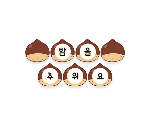밤을 주워요 가랜드