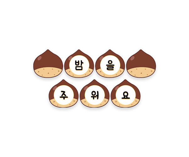 밤을 주워요 가랜드