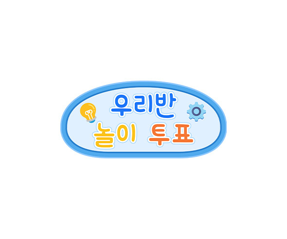 우리반 놀이 투표