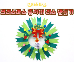 크리스마스 종이띠 리스 만들기