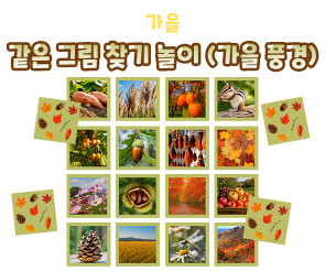 같은 그림 찾기 놀이(가을 풍경)
