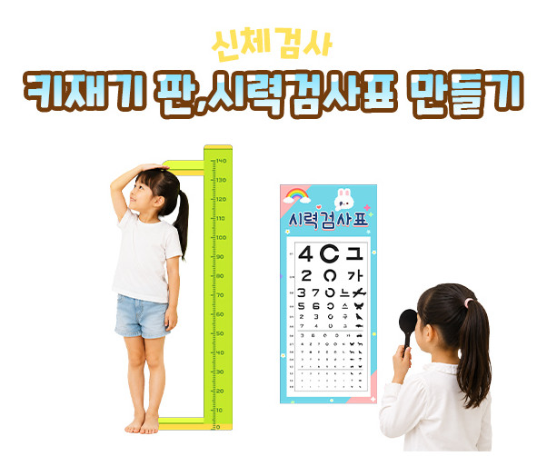 키재기 판, 시력 검사표 만들기