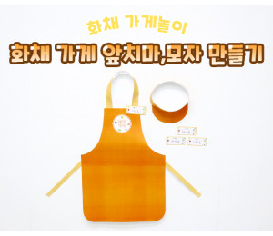 화채 가게 앞치마, 모자 만들기