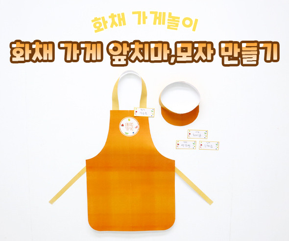 화채 가게 앞치마, 모자 만들기