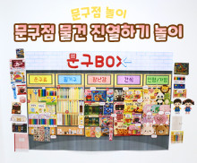 문구점 물건 진열하기 놀이