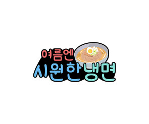 여름엔 시원한 냉면 토퍼