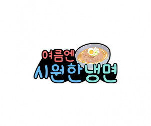 여름엔 시원한 냉면 토퍼