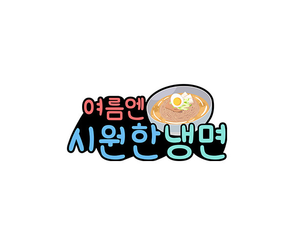 여름엔 시원한 냉면 토퍼