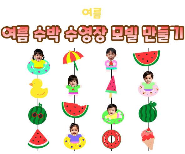 여름 수박 수영장 모빌 만들기