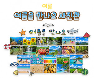 여름을 만나요 사진관