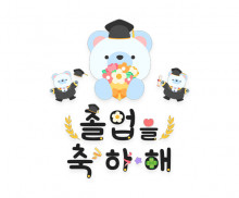 졸업을 축하해 레터링