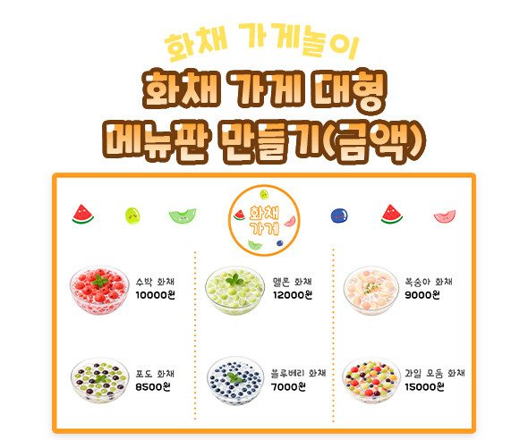 화채 가게 대형 메뉴판 만들기 (금액)