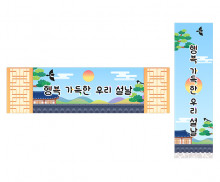 행복 가득한 우리 설날 가로 세로 배너 만들기