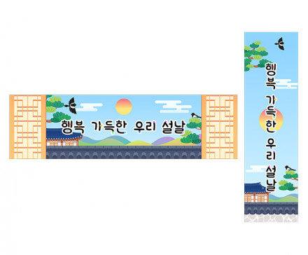 행복 가득한 우리 설날 가로 세로 배너 만들기