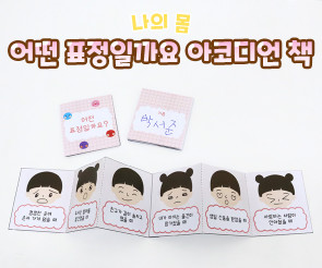 어떤 표정일까요 아코디언 책