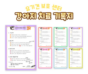 강아지 치료 기록지