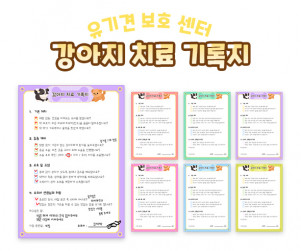 강아지 치료 기록지