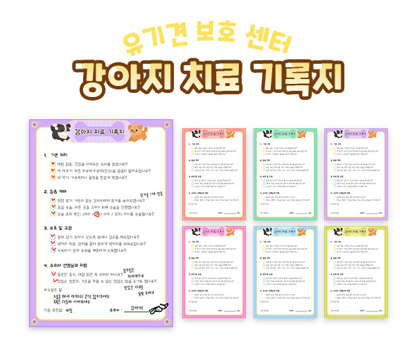 강아지 치료 기록지