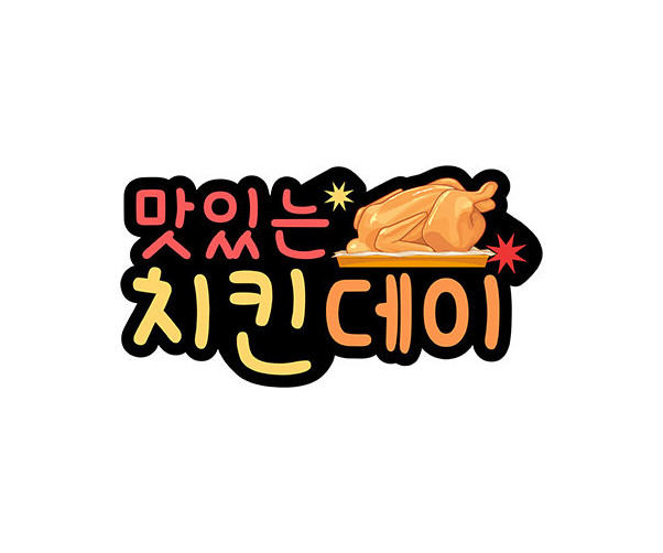 맛있는 치킨데이 토퍼
