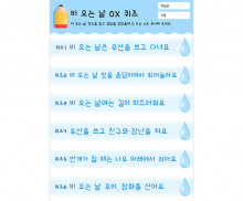비 오는 날 OX 퀴즈