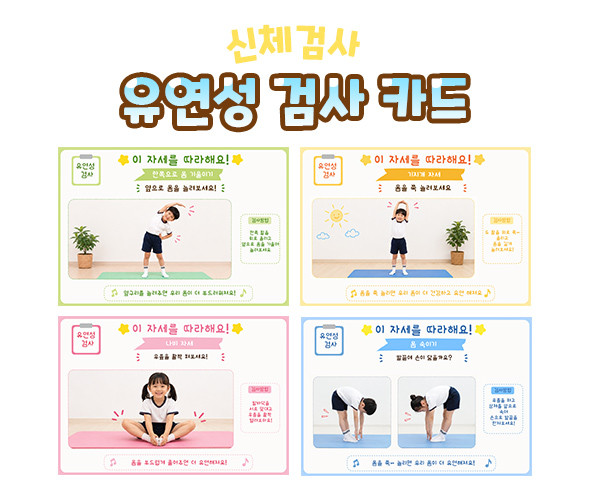 유연성 검사 카드