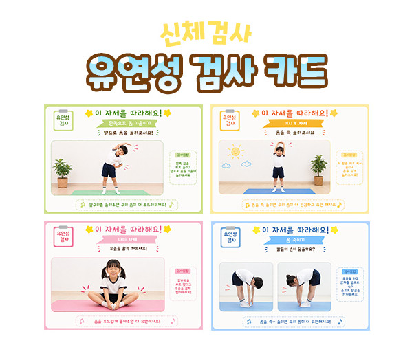 유연성 검사 카드