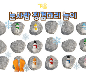 눈사람 징검다리 놀이