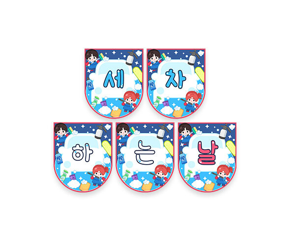 세차하는 날 가랜드