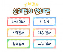 신체검사 안내판