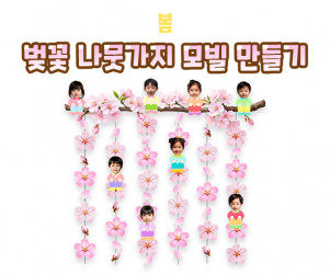 벚꽃 나뭇가지 모빌 만들기