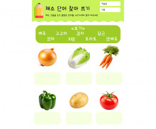 채소 단어 찾아 쓰기