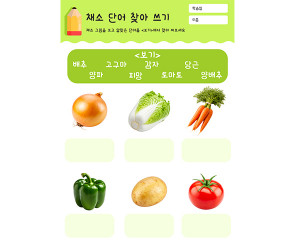 채소 단어 찾아 쓰기