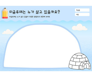 이글루에는 누가 살고 있을까요