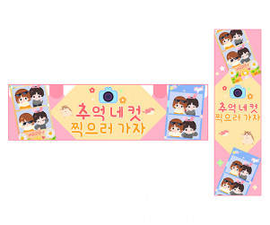 추억 네 컷 찍으러 가자 가로 세로 배너 만들기