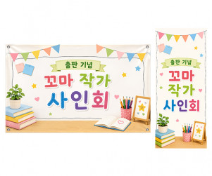 꼬마 작가 사인회 가로 세로 배너 만들기