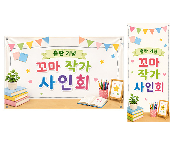 꼬마 작가 사인회 가로 세로 배너 만들기