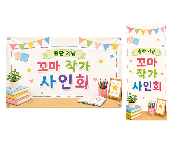 꼬마 작가 사인회 가로 세로 배너 만들기