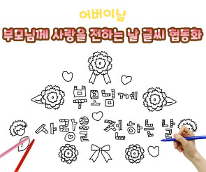 부모님께 사랑을 전하는 날 글씨 협동화
