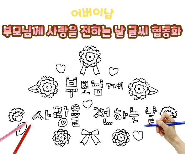 부모님께 사랑을 전하는 날 글씨 협동화