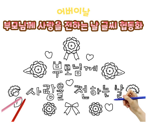 부모님께 사랑을 전하는 날 글씨 협동화