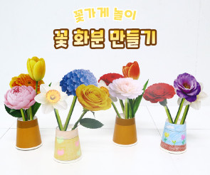 꽃 화분 만들기