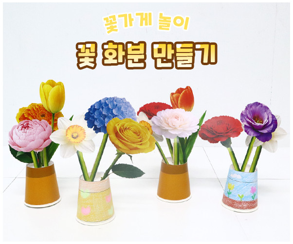꽃 화분 만들기