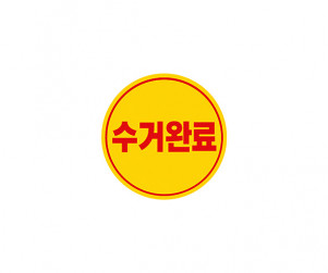 수거 스티커