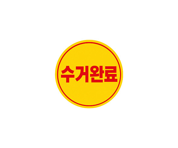 수거 스티커
